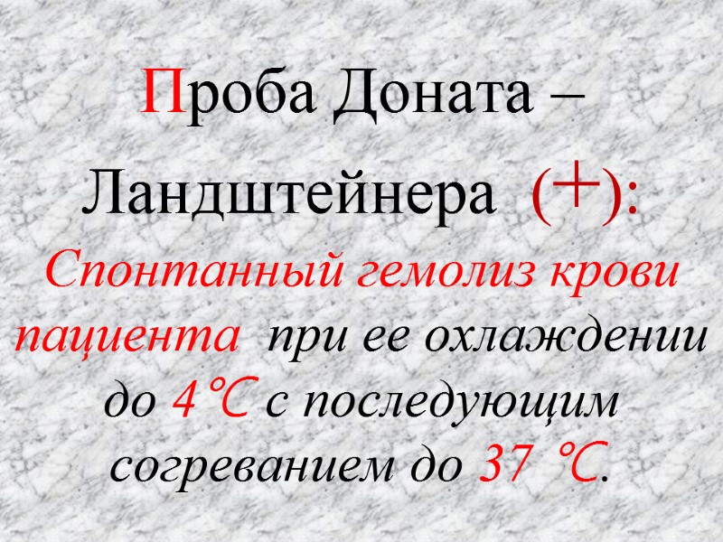 Проба Доната – Ландштейнера  (+): Спонтанный гемолиз крови пациента  при ее охлаждении